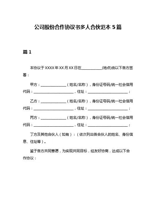 公司股份合作协议书多人合伙范本5篇