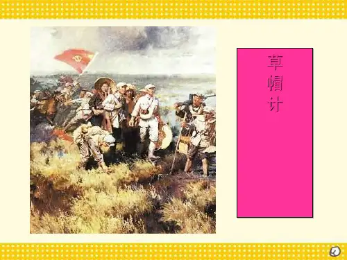 草帽计 优秀ppt课件