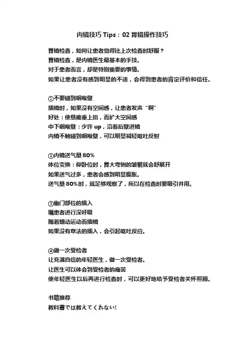 内镜技巧Tips：02胃镜操作技巧