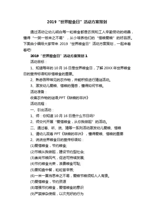 2019“世界粮食日”活动方案策划