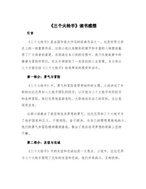 《三个火枪手》读书感想