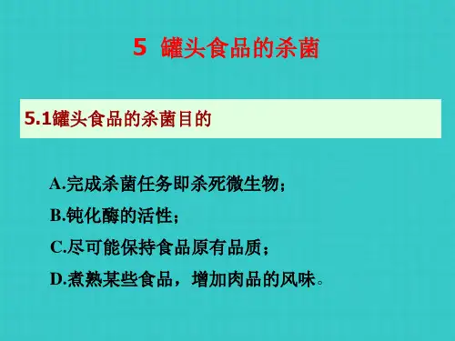 罐头食品的杀菌