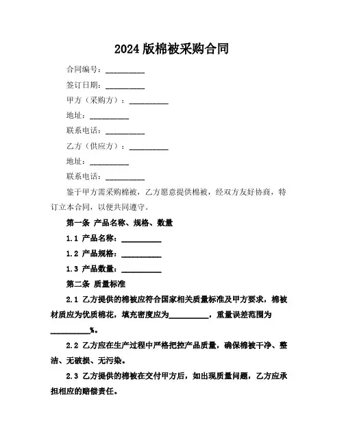2024版棉被采购合同