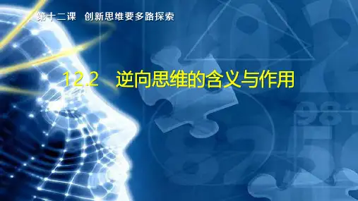 高中政治 《逻辑与思维》12.2逆向思维的含义与作用  维 精品课件