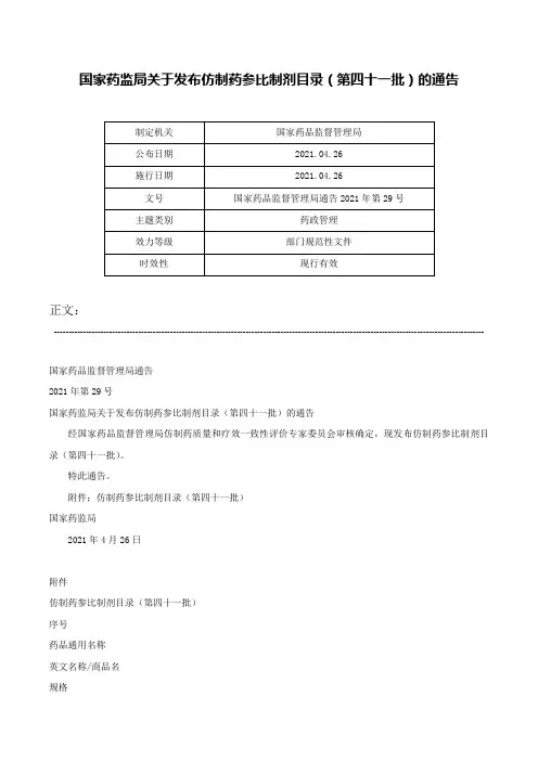 国家药监局关于发布仿制药参比制剂目录（第四十一批）的通告-国家药品监督管理局通告2021年第29号