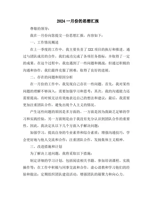 2024一月份的思想汇报
