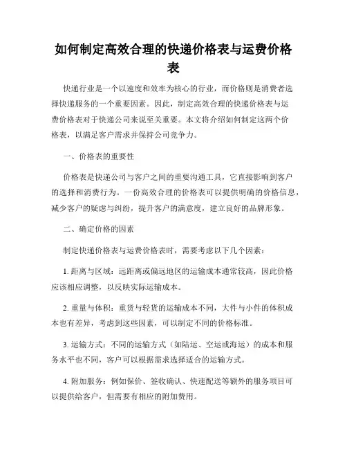 如何制定高效合理的快递价格表与运费价格表