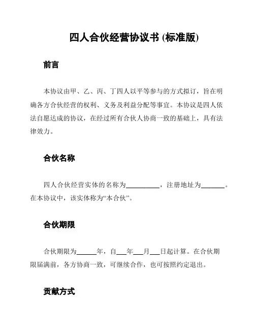 四人合伙经营协议书 (标准版)