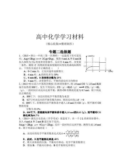 人教版高中化学选修四专题二选做题