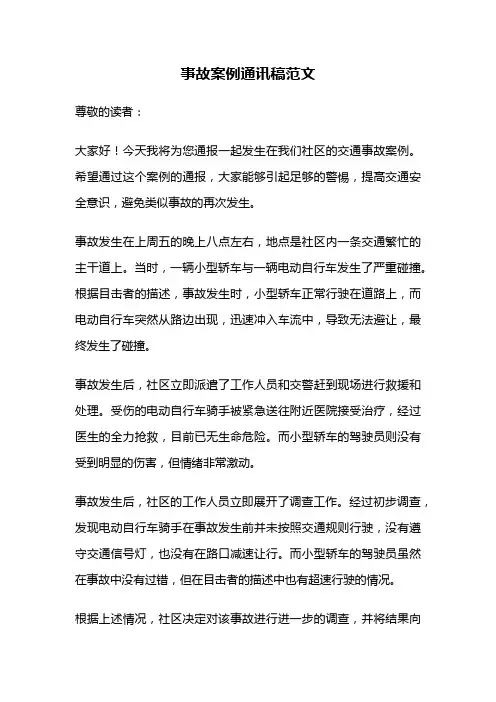 事故案例通讯稿范文