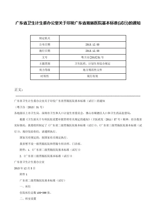 广东省卫生计生委办公室关于印发广东省胃肠医院基本标准(试行)的通知-粤卫办[2013]31号