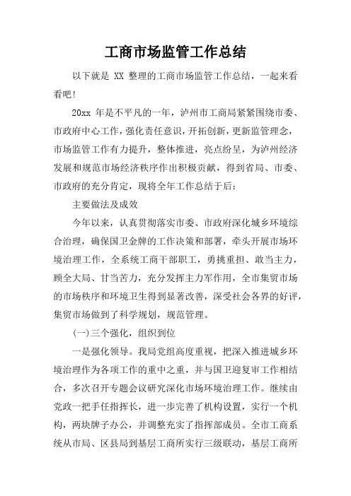 工商市场监管工作总结