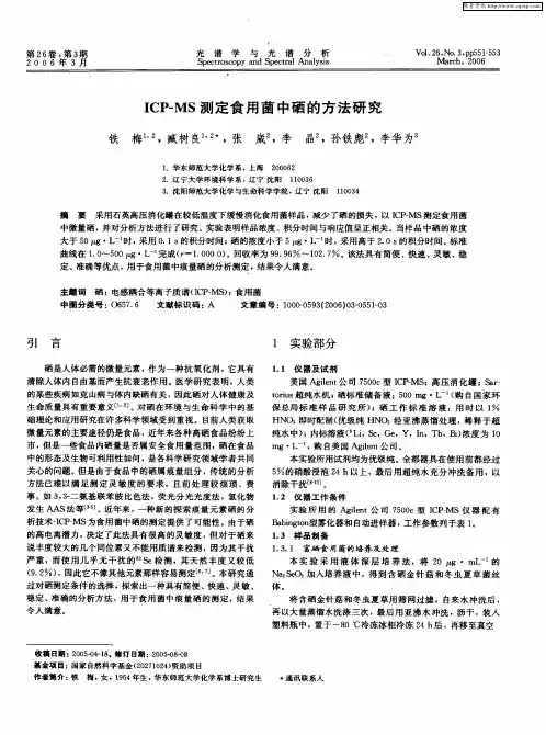 ICP-MS测定食用菌中硒的方法研究