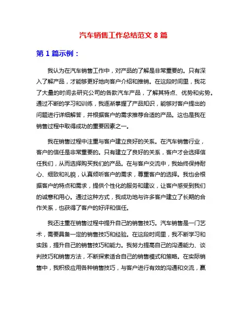 汽车销售工作总结范文8篇