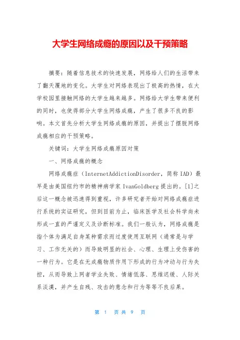 大学生网络成瘾的原因以及干预策略