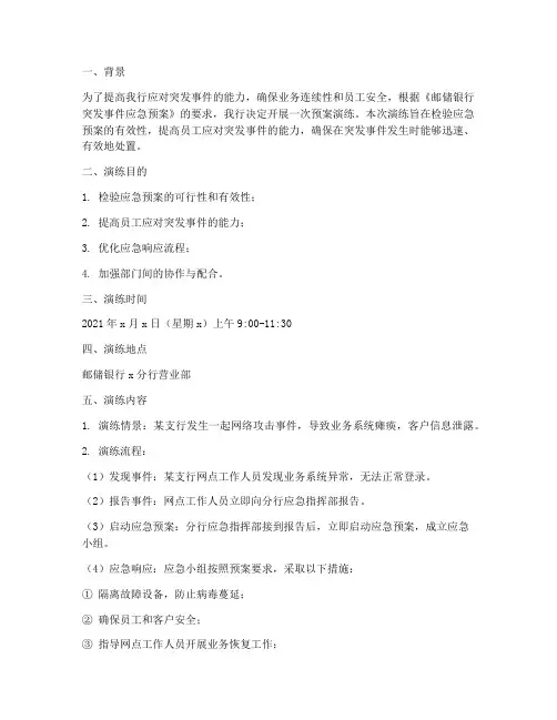 邮储银行预案演练