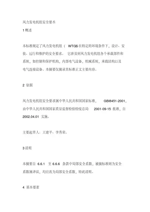 风力发电机组安全要术