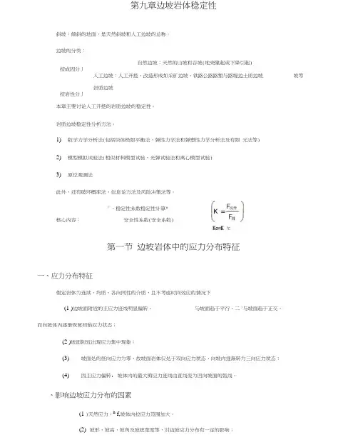 《岩体力学》第九章边坡岩体稳定性