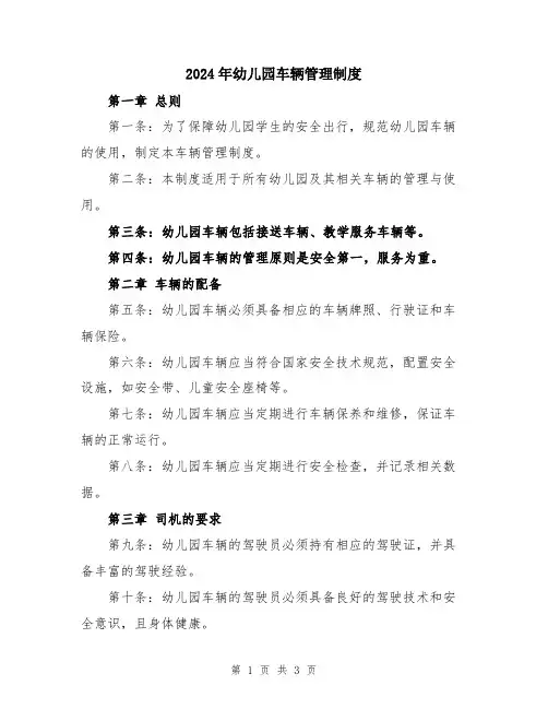 2024年幼儿园车辆管理制度