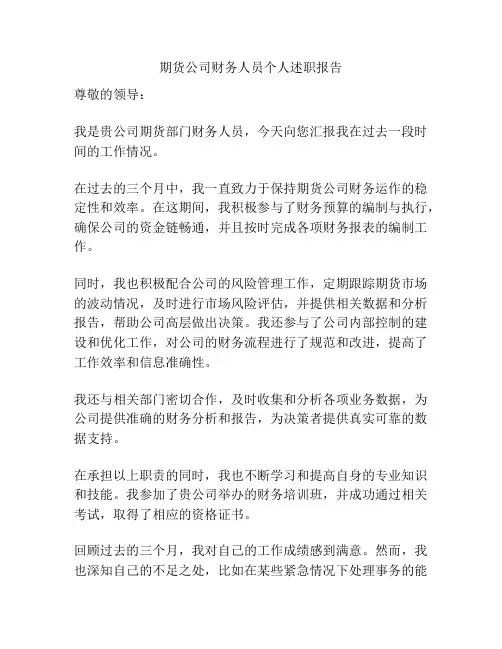 期货公司财务人员个人述职报告
