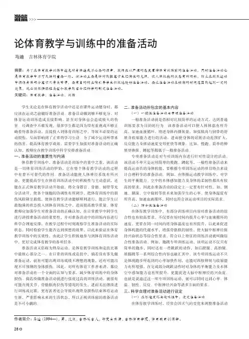 论体育教学与训练中的准备活动