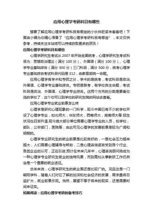应用心理学考研科目有哪些