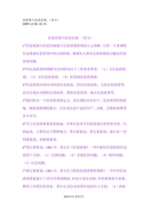 信息政策与法规第三章