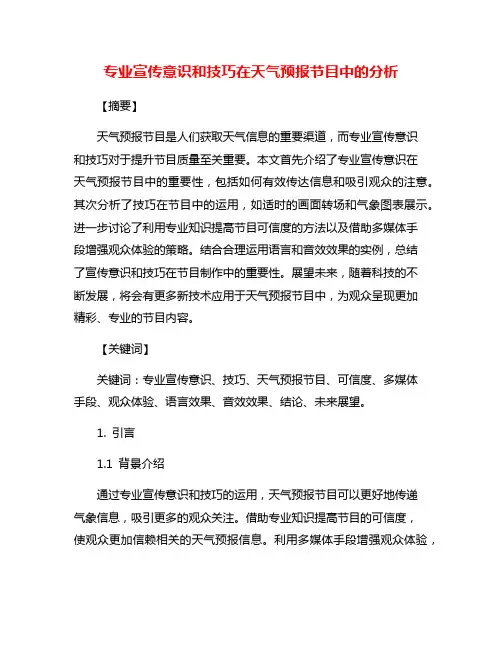 专业宣传意识和技巧在天气预报节目中的分析