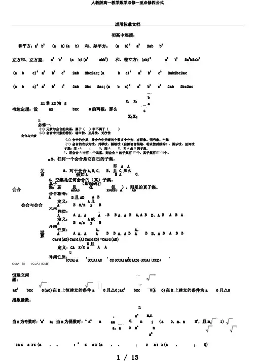 人教版高一教学数学必修一至必修四公式