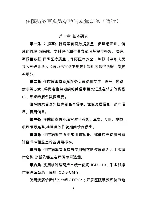 1...住院病案首页数据填写质量规范(暂行)【精选文档】