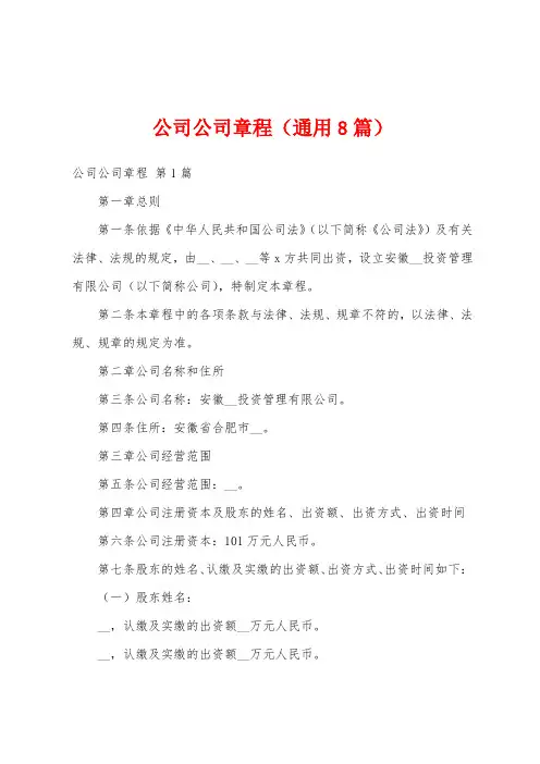 公司公司章程(通用8篇)