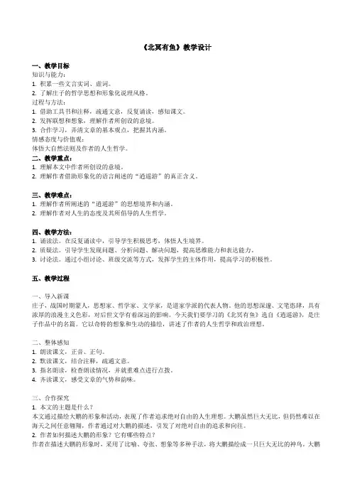第21课《北冥有鱼》教学设计