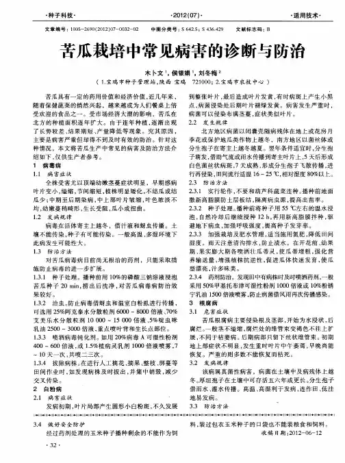 苦瓜栽培中常见病害的诊断与防治