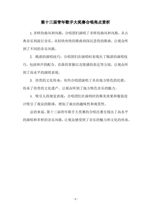 第十三届青年歌手大奖赛合唱亮点赏析
