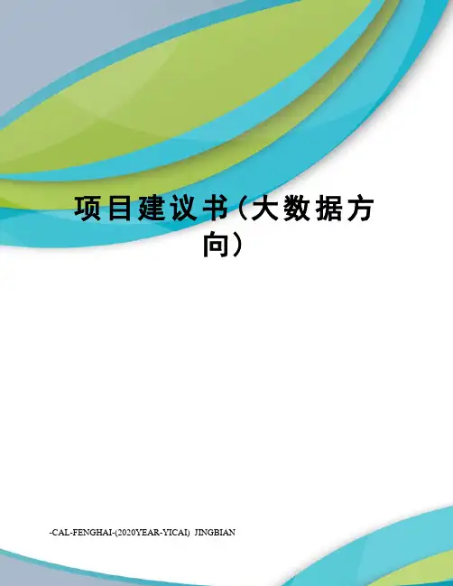 项目建议书(大数据方向)