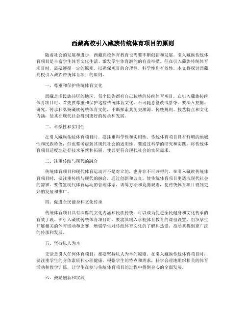 西藏高校引入藏族传统体育项目的原则