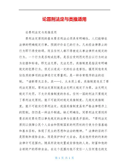 论罪刑法定与类推适用