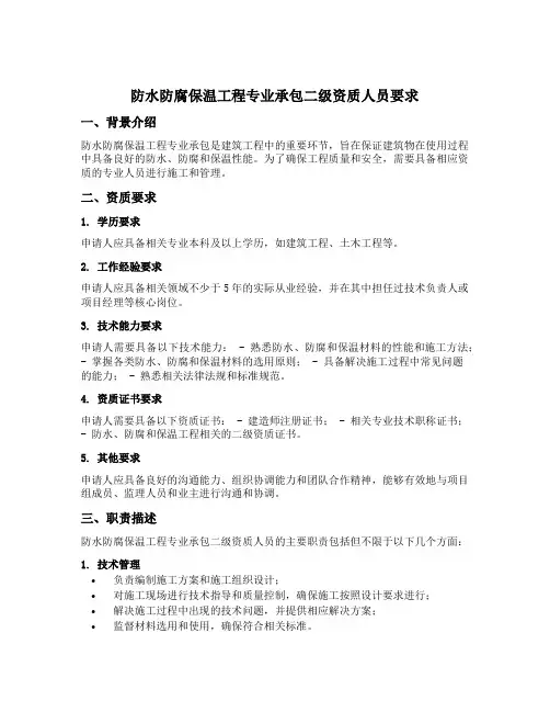 防水防腐保温工程专业承包二级资质人员要求