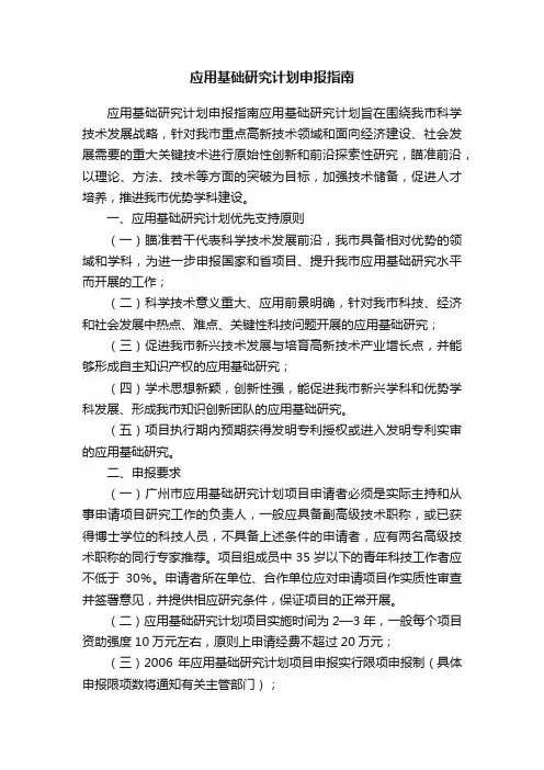 应用基础研究计划申报指南