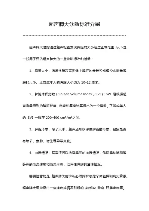 超声脾大诊断标准