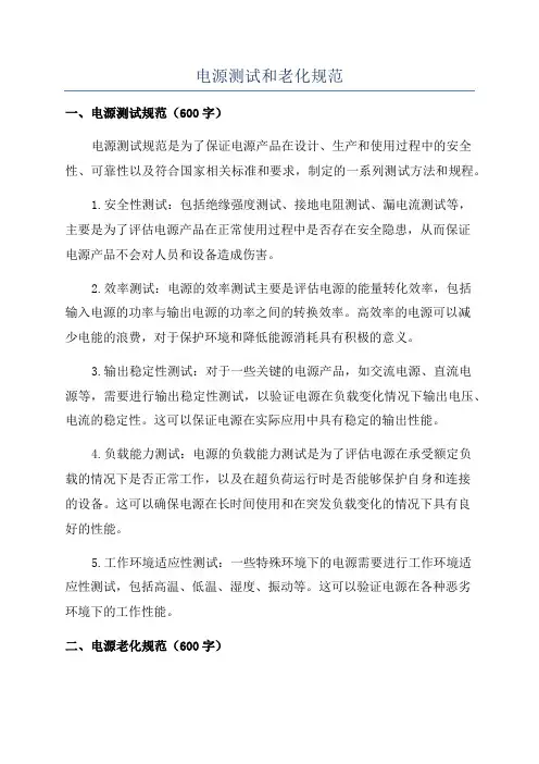 电源测试和老化规范
