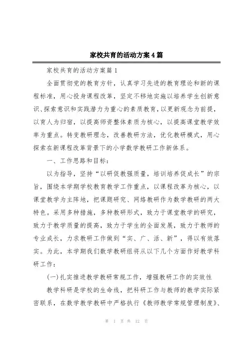 家校共育的活动方案4篇