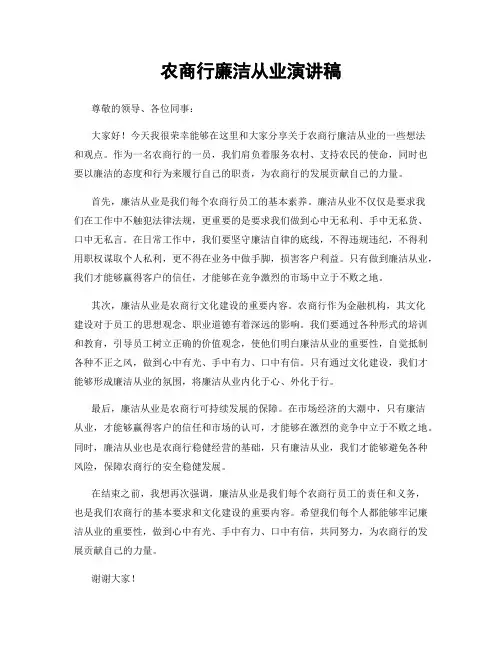 农商行廉洁从业演讲稿