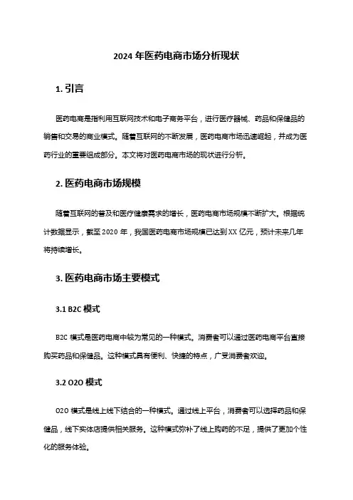 2024年医药电商市场分析现状