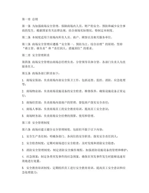 商场安全事故管理制度