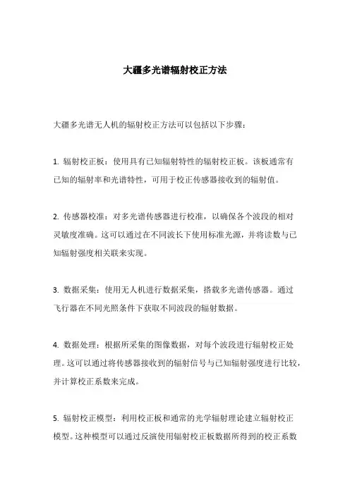 大疆多光谱辐射校正方法