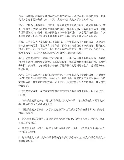 文学赏鉴心得体会教师