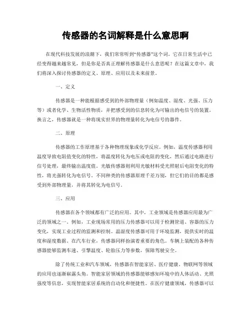 传感器的名词解释是什么意思啊