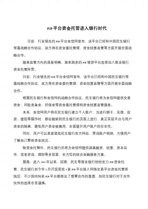 P2P平台资金托管进入银行时代