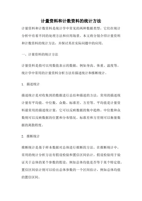 计量资料和计数资料的统计方法